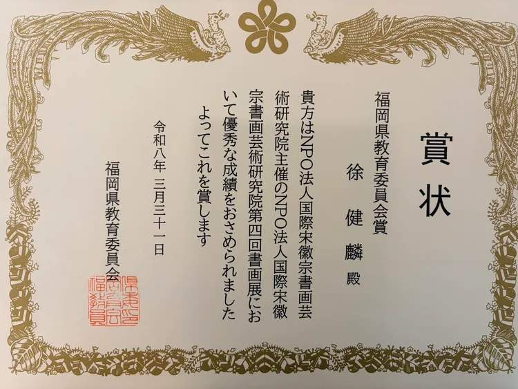 台南市政府副秘書長徐健麟允文允武，榮獲「福岡教育委員會賞」。中華美術家協會提供