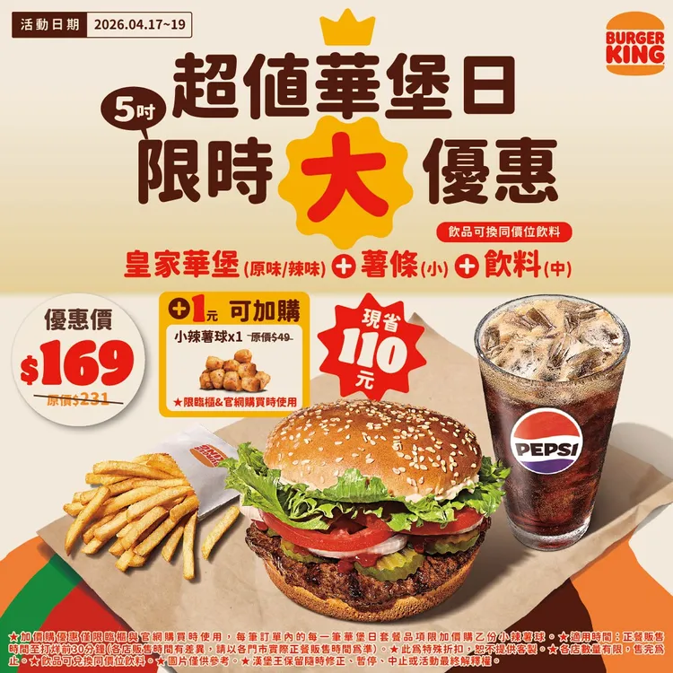 漢堡王4月份華堡日今起(4/17)3天，買華堡套餐可用1元加購辣薯球。業者提供