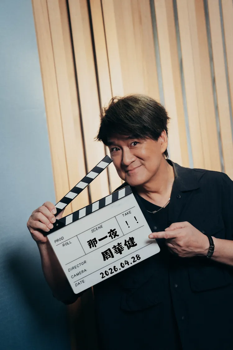 周華健全新單曲《那一夜》4月28日上架，雙歌視角拼出完整愛情故事。滾石唱片提供