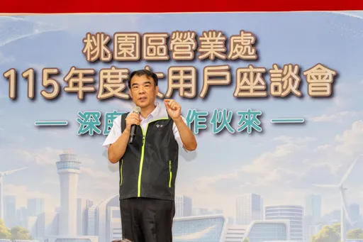 聚焦深度節能　台電桃園區處邀用電大戶「節電作伙來」！