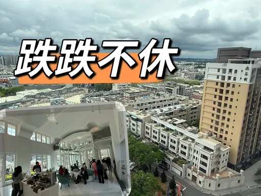 交易量新低高雄房價直直落　新成屋中古屋齊跌還未見谷底