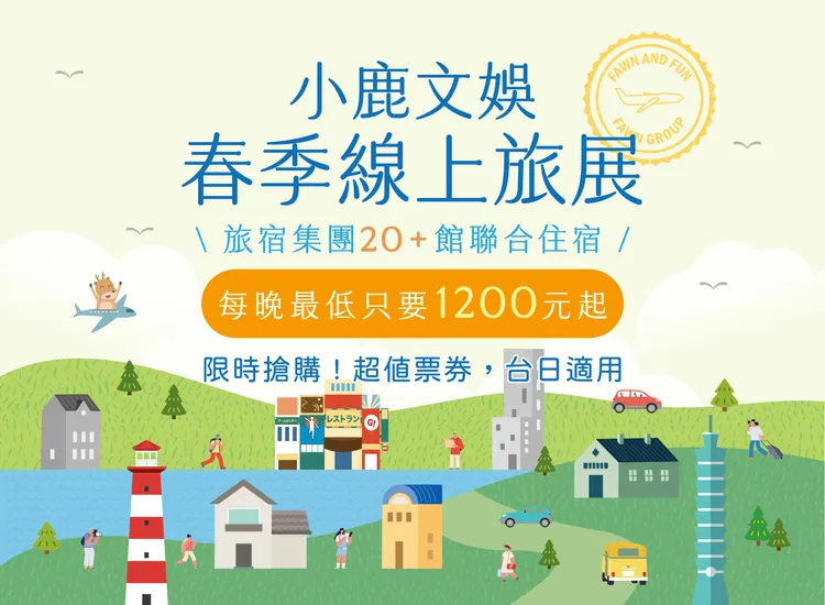 小鹿文娛春季線上旅展限時搶購。業者提供