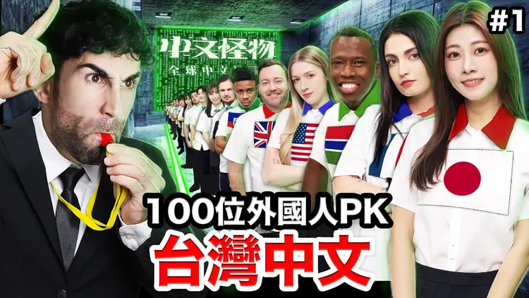 YouTuber「酷」去年製作《中文怪物》口碑極佳。翻攝酷的夢YT