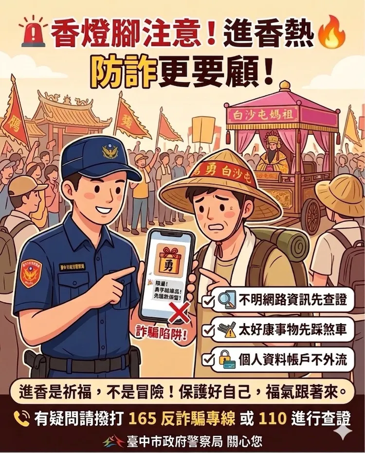 警方提醒香燈腳注意詐騙手法。民眾提供