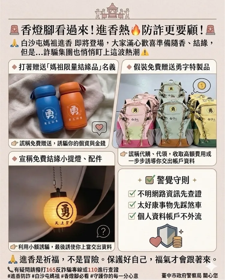 警方列出多個打著「白沙屯媽祖結緣品」的詐騙手法。民眾提供