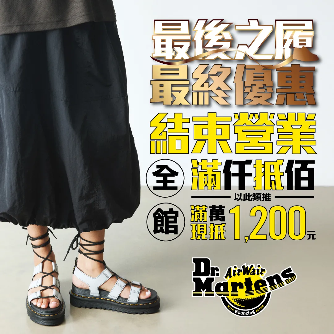 Dr. Martens推出最後出清活動。品牌提供