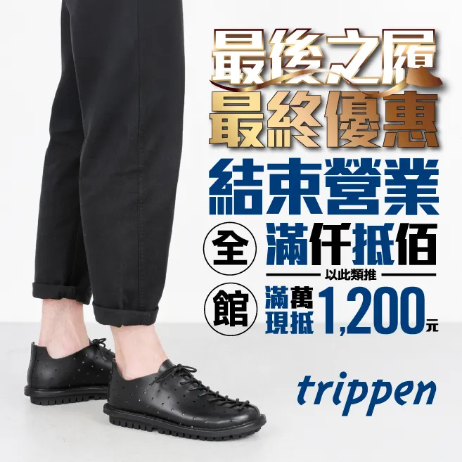 同樣由SHOEX代理的trippen也最後出清。品牌提供