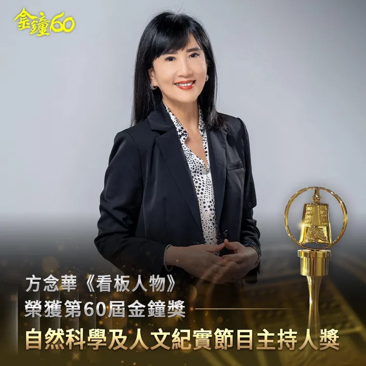 方念華至今榮獲3座金鐘獎。翻攝《TVBS看板人物》FB