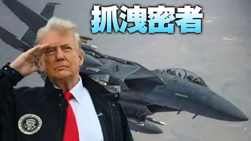 火爆記者會！川普說了2個美軍機密　還要抓這個美國人