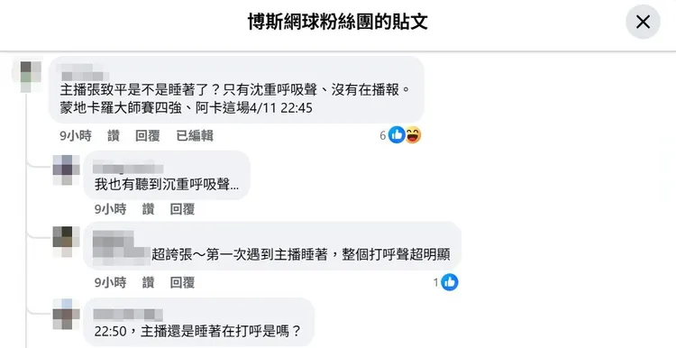 網友到粉絲團詢問主播是不是睡著了。翻攝博斯網球粉絲團臉書專頁