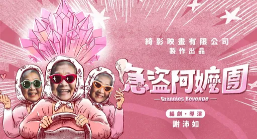 《急盜阿嬤團》驚傳工安意外！卡車失控衝撞4人受傷