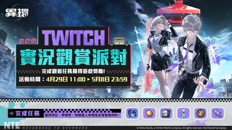 官方同步推出Twitch實況觀賞活動，玩家完成指定觀看任務即可獲得遊戲獎勵，活動期間自4月29日至5月8日，透過社群互動提升開服參與熱度。異環提供