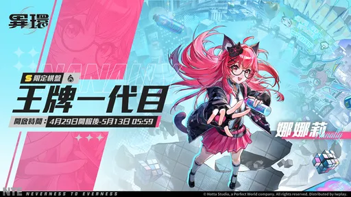 《異環》全平台公測開跑！送120抽＋S級角色　娜娜莉登場