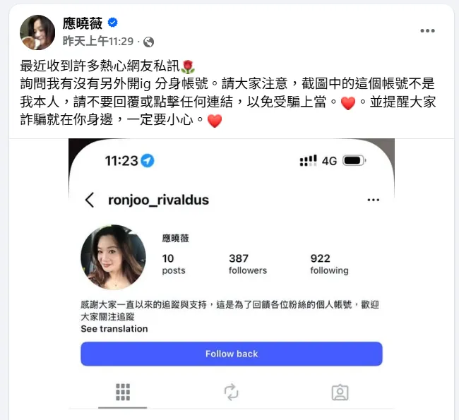 應曉薇在臉書發文提醒民眾，她被盜用照片與名義開設Instagram假帳號，誘騙民眾加入投資學習群組，提醒民眾切勿誤信。圖取自應曉薇臉書