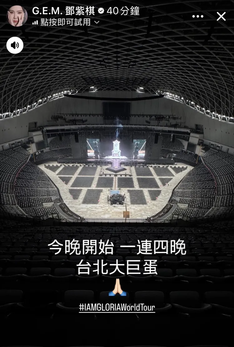 鄧紫棋今起一連4天嗨翻大巨蛋。翻攝鄧紫棋IG限動