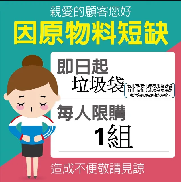 即日起「垃圾袋」等實施每人限購1組。家樂福提供