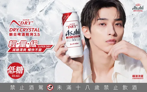 ASAHI SUPER DRY推低糖3.5啤酒　橫濱流星掀新飲酒風格