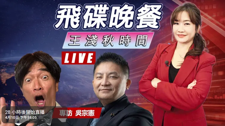 王淺秋將專訪藝人吳宗憲及立委吳宗憲。翻攝自飛碟聯播網YT頻道