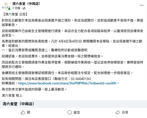 清六食堂業者於臉書發文，針對食物中毒後續賠償一事進行說明。翻攝自臉書