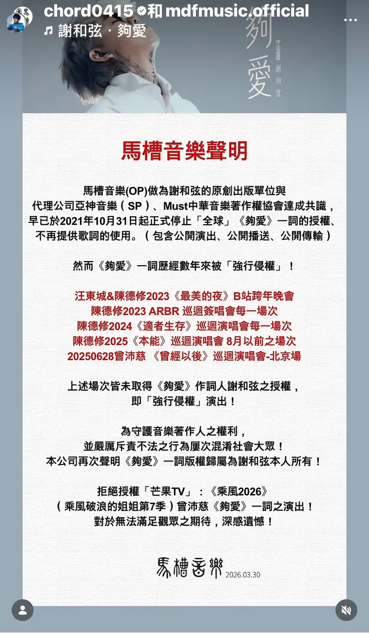 馬槽音樂先前發聲嚴正禁止曾沛慈於《浪姐7》演唱《夠愛》。翻攝IG