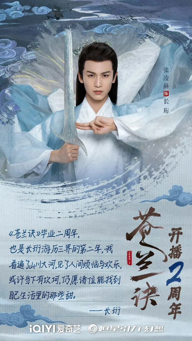 《蒼蘭訣》讓張凌赫首次嘗到爆紅滋味。翻攝《蒼蘭訣》官微
