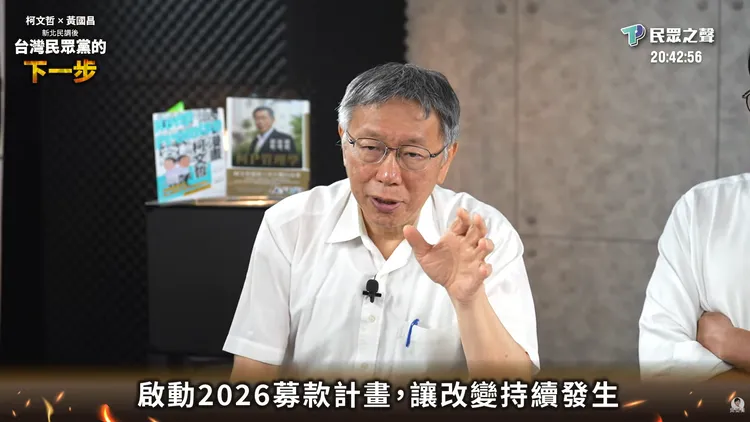 柯文哲評估，在民進黨打壓下，企業捐款時會擔憂被「查水表」，我們不要去害人家。黃國昌YT