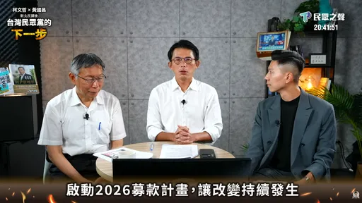 黃國昌「賣我的帥臉」募款1000萬！柯文哲曝：企業不敢捐　不要去害人家