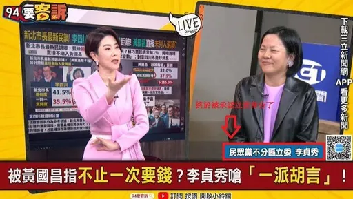李貞秀上三立政論被認證立委　Cheap：小草女神變青鳥女神