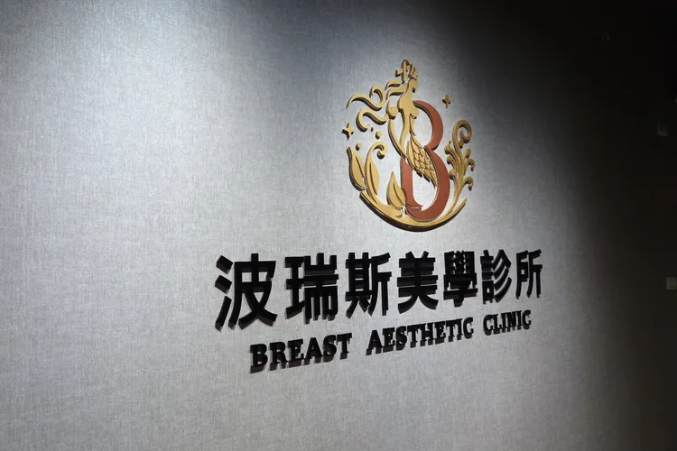 波瑞斯美學診所提供隆乳、隆鼻、雙眼皮等醫美手術。張家玲攝 