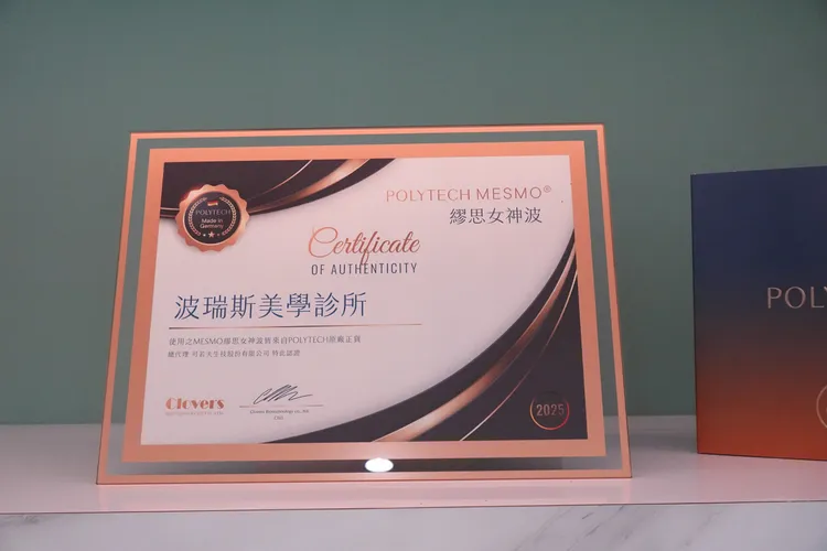波瑞斯美學診所獲得MESMO繆思女神波POLYTECH原廠認證。張家玲攝 