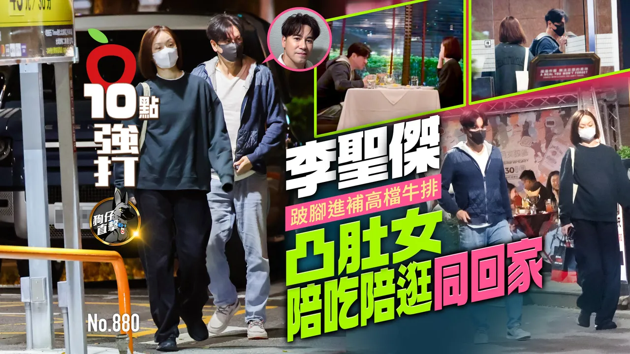 狗仔直擊｜李聖傑跛腳進補高檔牛排！凸肚女陪吃陪逛同回家（壹蘋10點強打）
