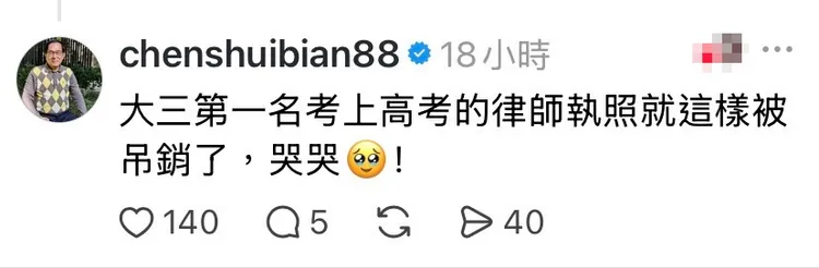 陳水扁稱大三考的律師執照被吊銷。翻攝Threads