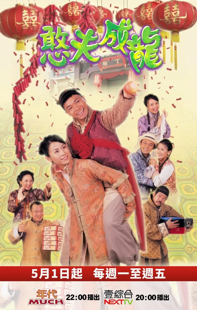 經典港劇《憨夫成龍》將在台播出。