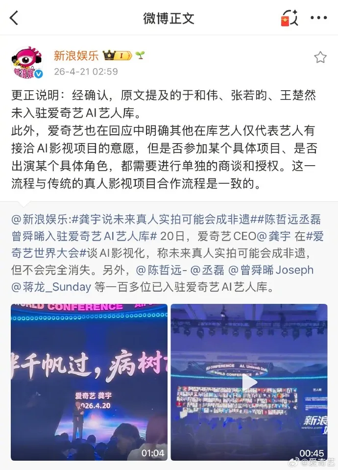 新浪娛樂更正說明。翻攝微博