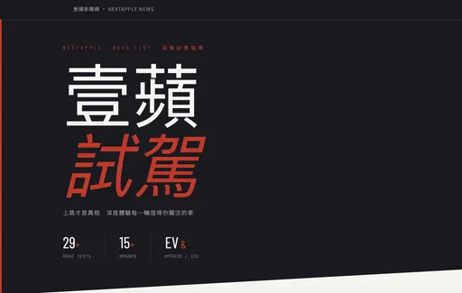 壹蘋試駕專區全收錄！新車實測、配備解析、操控體驗一次看