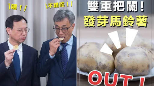 「雙部長」合拍影片吃馬鈴薯　網友不買單！藍委：賴政府急了