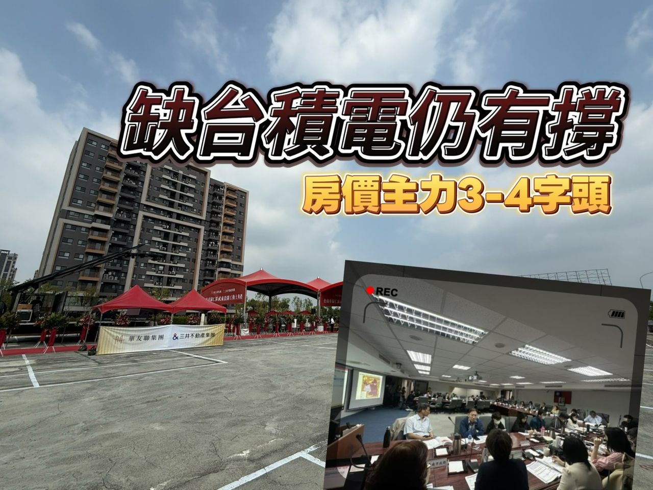 南科4期延宕開發 歸仁高鐵房價主力3-4字頭崩跌機會小
