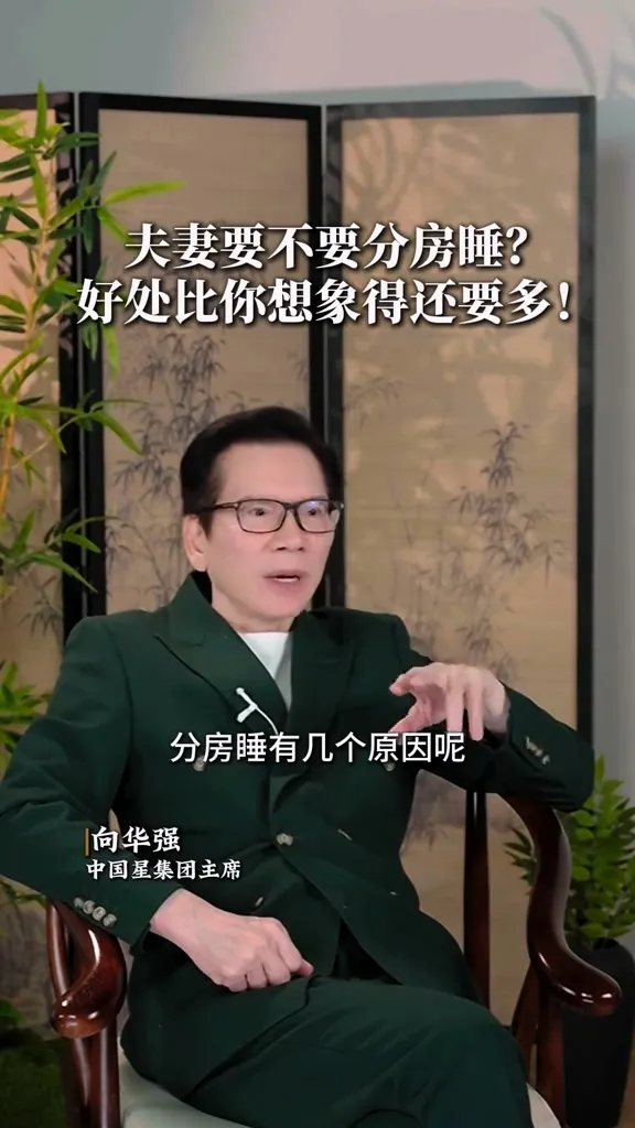 向華強列舉夫妻分房睡的好處。翻攝向華強抖音