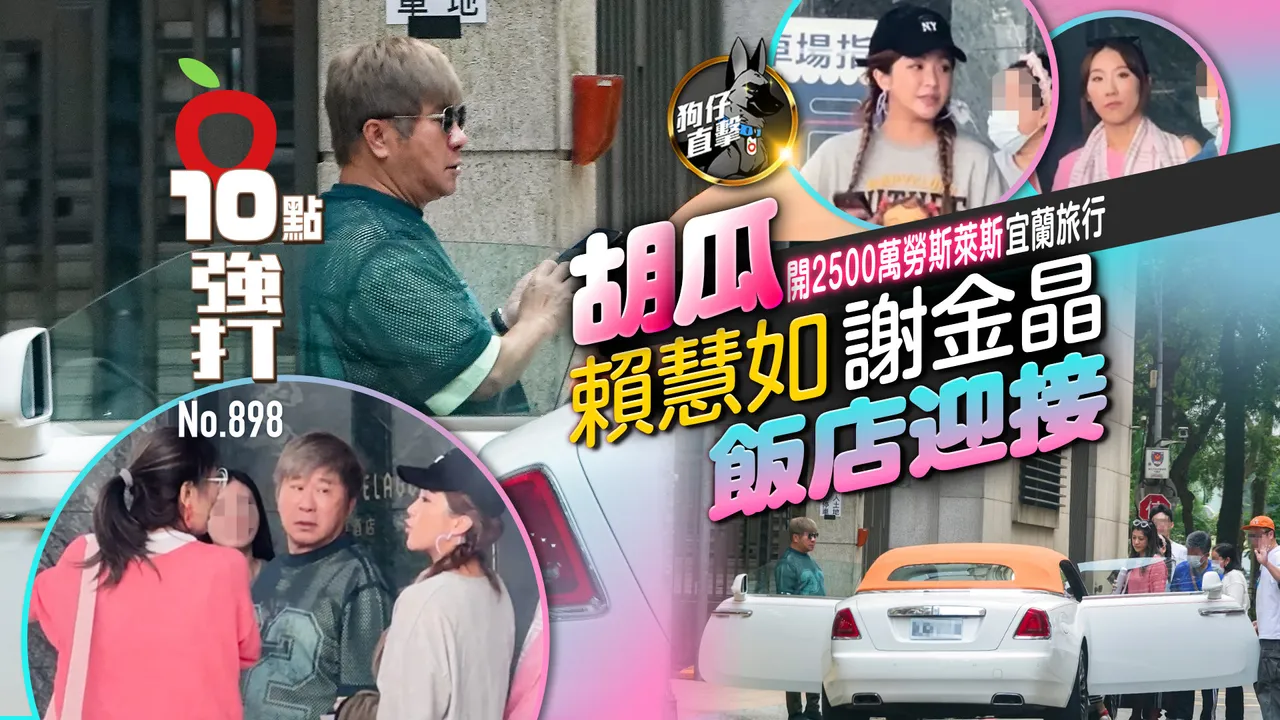 狗仔直擊｜胡瓜開2500萬勞斯萊斯宜蘭旅行！賴慧如、謝金晶飯店迎接（壹蘋10點強打）