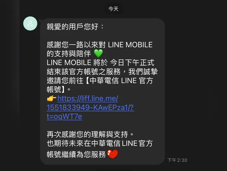 LINE MOBILE官方帳號向用戶發出通知，宣布服務結束並引導轉至中華電信LINE官方帳號。翻攝手機畫面