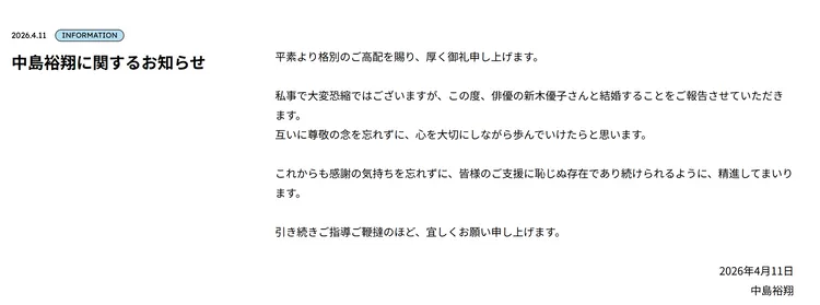 中島裕翔在官網宣布婚訊。翻攝星達拓官網