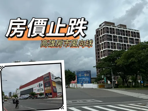 高雄大學撐住了　Q1預售屋創新高新成屋新古屋回漲3-8%