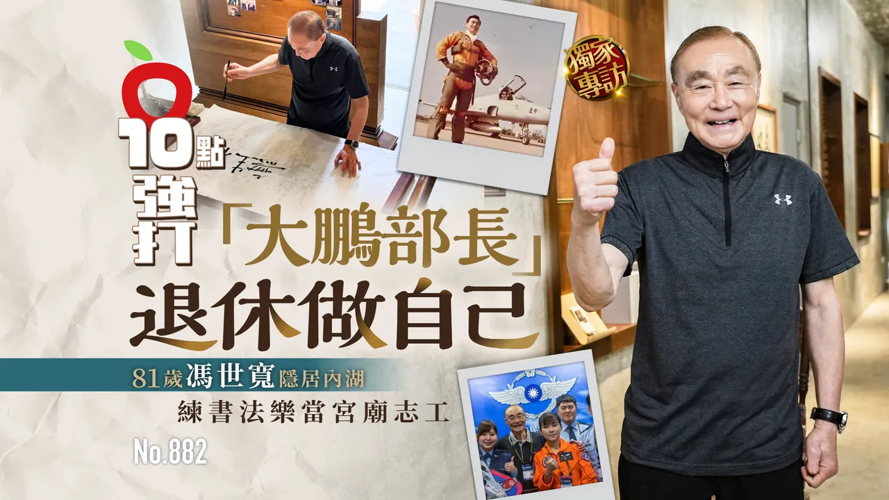 獨家專訪｜81歲「大鵬部長」馮世寬退休做自己！隱居內湖練書法　樂當宮廟志工（壹蘋10點強打）