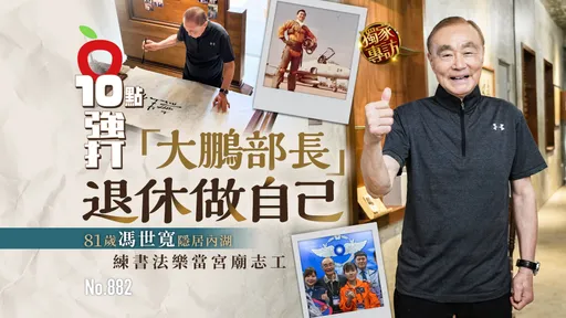 獨家專訪｜81歲「大鵬部長」馮世寬退休做自己！隱居內湖練書法　樂當宮廟志工（壹蘋10點強打）