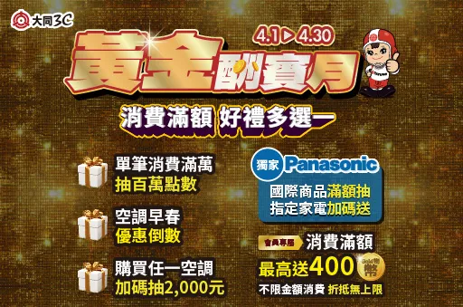 大同3C黃金酬賓月開跑！滿萬抽百萬點數　本周台北家電展再拚下殺49折