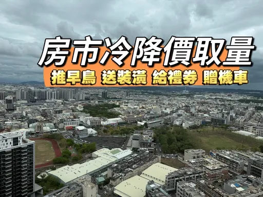 高雄處處讓利降價　新成屋年跌4%預售屋指標案撐盤逆勢上漲