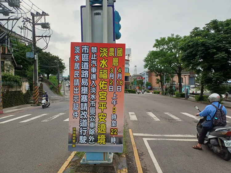 4月18日當日11時至15時適逢淡水福佑宮遶境活動。翻攝畫面