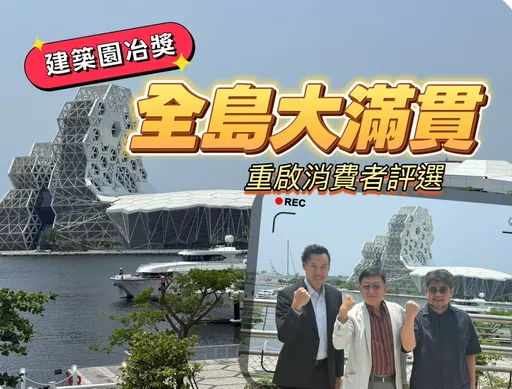 園冶獎影響力台灣島達陣　走入民間傾聽民意重啟消費者評選