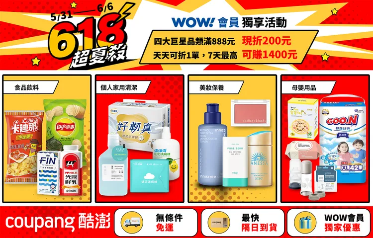 酷澎精選巨星品類，經典風味零食、衛生紙、夏日保養美妝等，WOW會員限時滿額折。