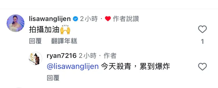 王俐人在老公的貼文下方留言，老公也討拍回應。翻攝自林琮軒IG